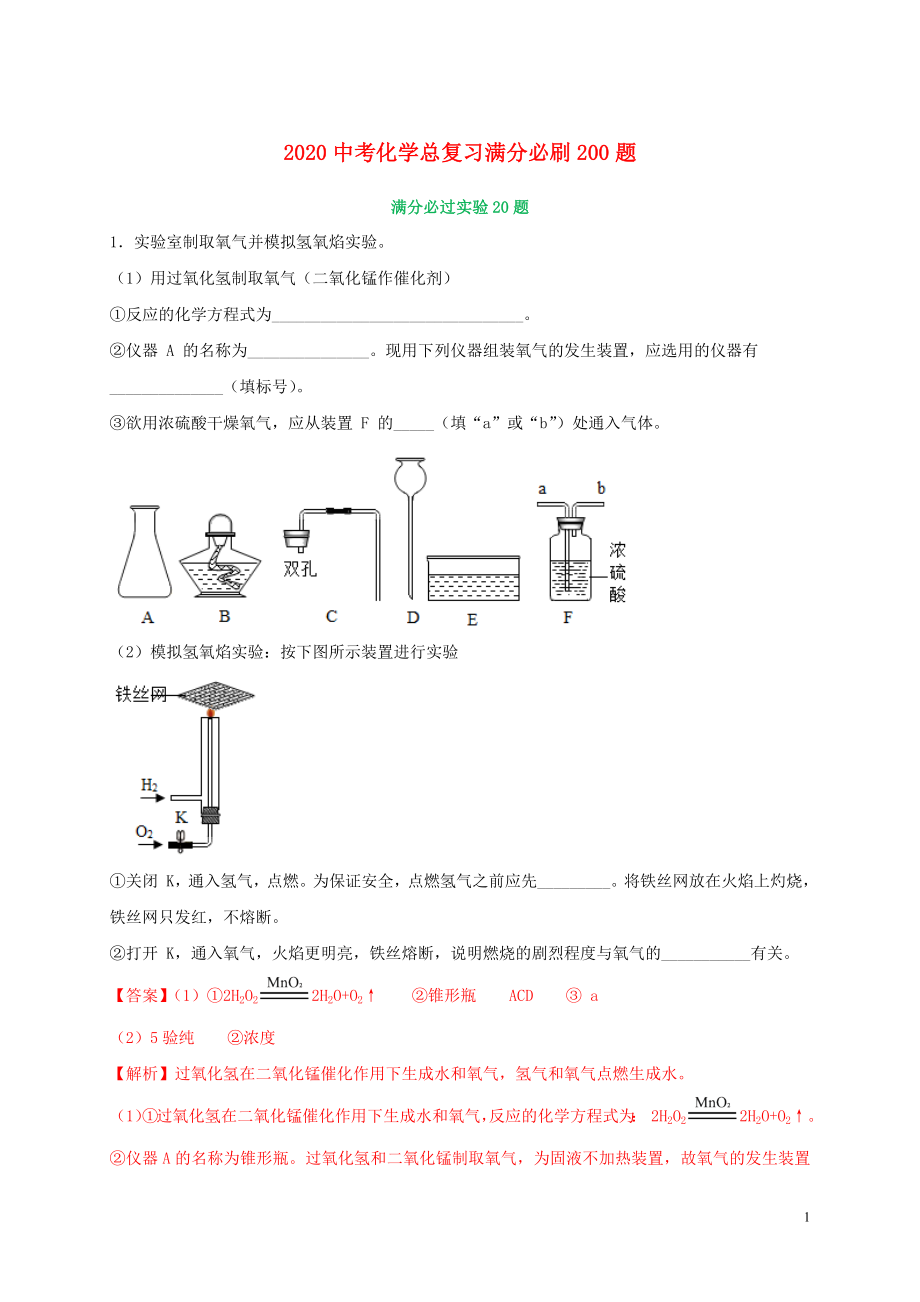 2020中考化学总复习 满分必刷200题 04 实验20题（含解析）_第1页