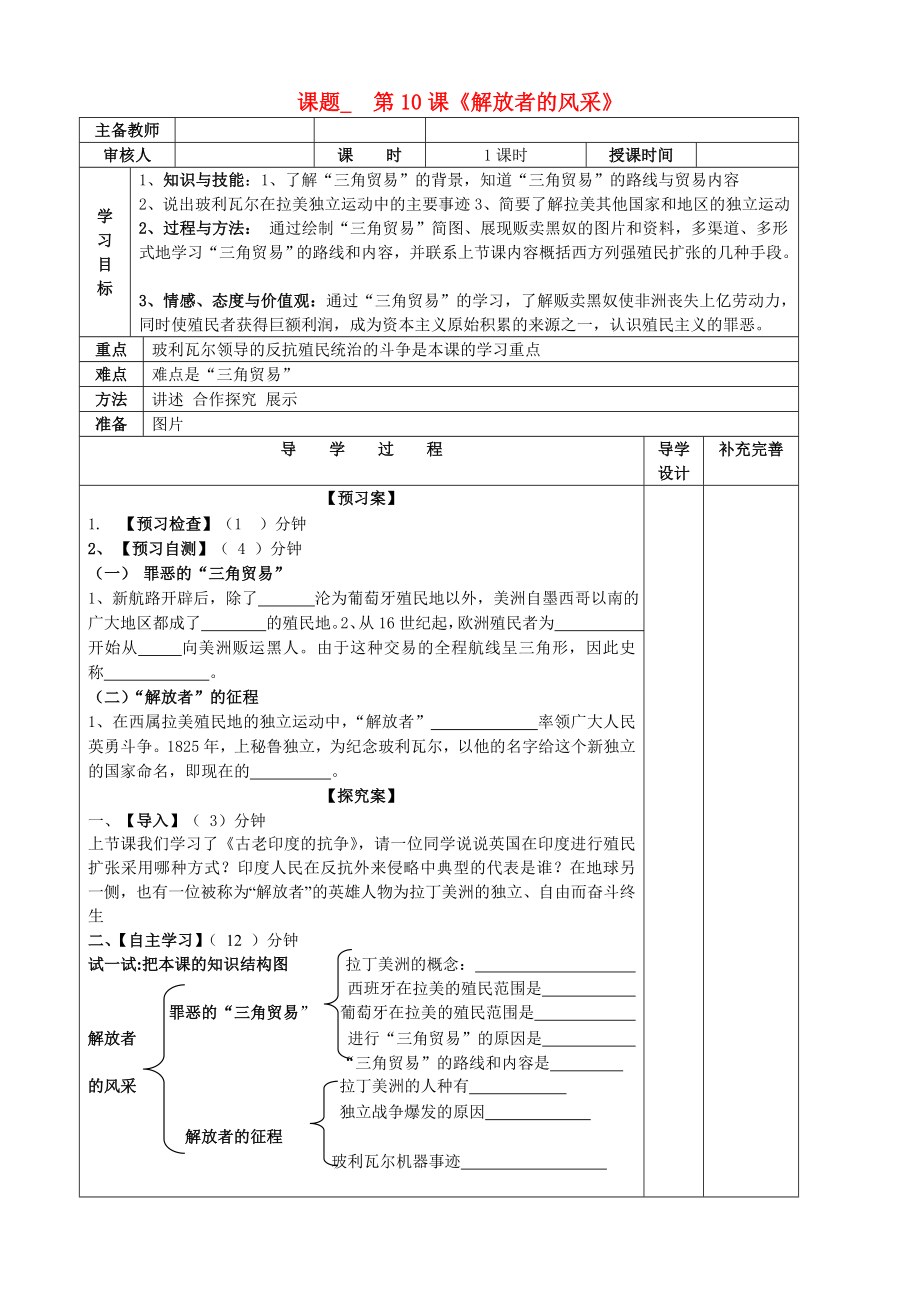 山东省滨州市高新区中学2020届九年级历史上册 第10课解放者的风采导学案（无答案） 北师大版_第1页