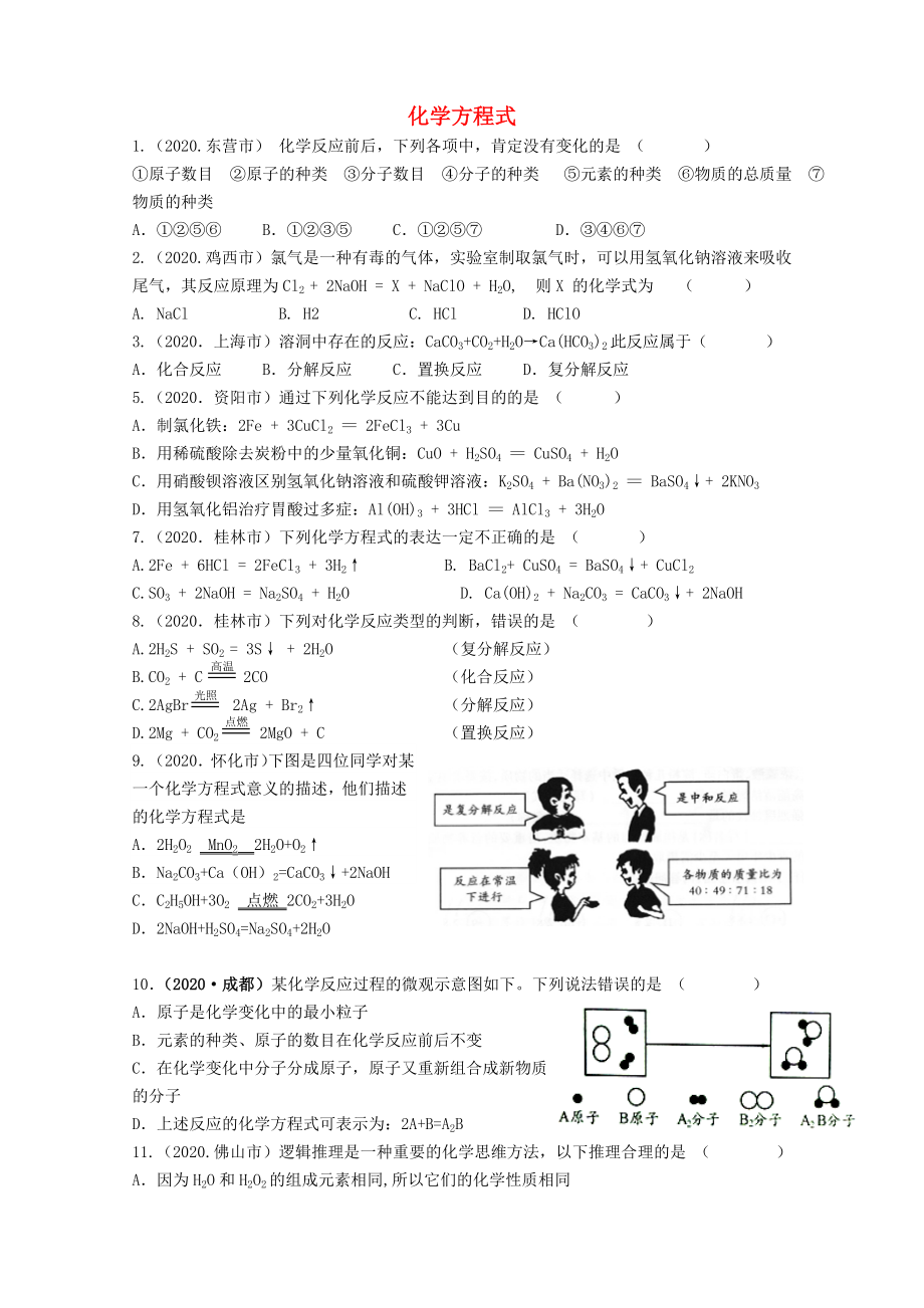 四川省攀枝花市第五初級(jí)中學(xué)2020年中考化學(xué)試題匯編 化學(xué)方程式（無答案） 新人教版_第1頁