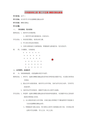 六年級(jí)體育上冊(cè) 第二十五課 蹲踞式跳遠(yuǎn)教案