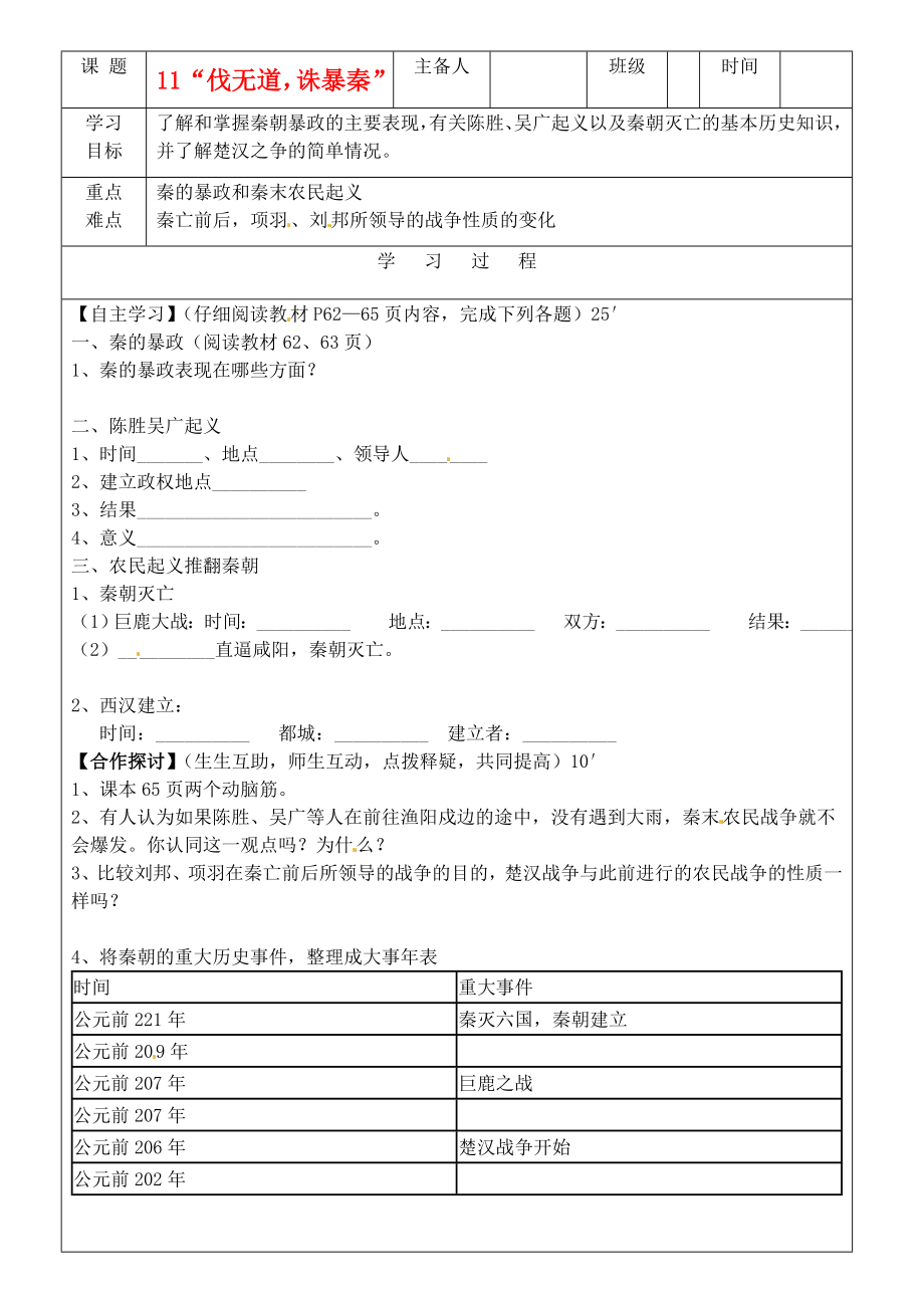 吉林省磐石市七年級(jí)歷史上冊(cè)《第11課 “伐無(wú)道誅暴秦”》學(xué)案（無(wú)答案） 人教新課標(biāo)版_第1頁(yè)