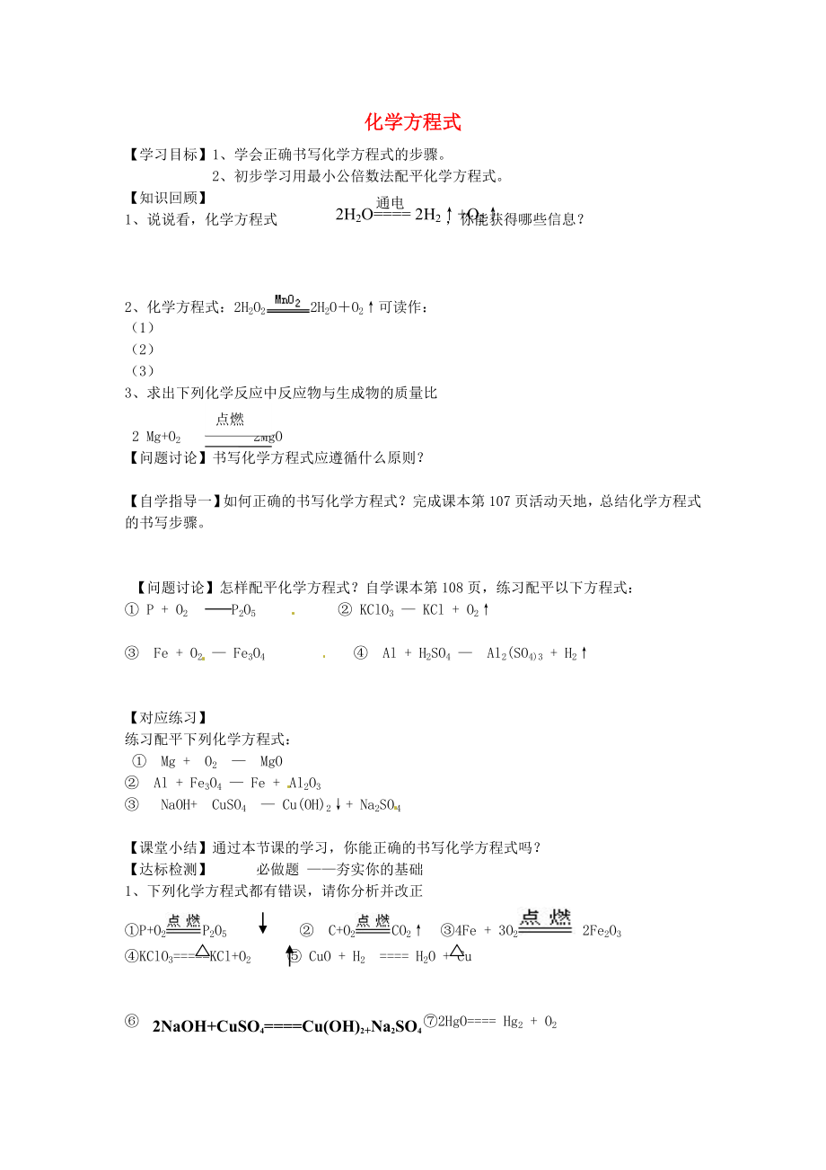 山東省沂源縣沂河源學校八年級化學全冊 第五單元《第二節(jié) 化學方程式》學案（無答案） 魯教版_第1頁