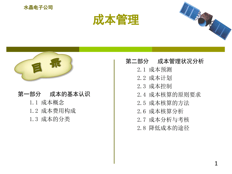 成本管理和分析课件_第1页