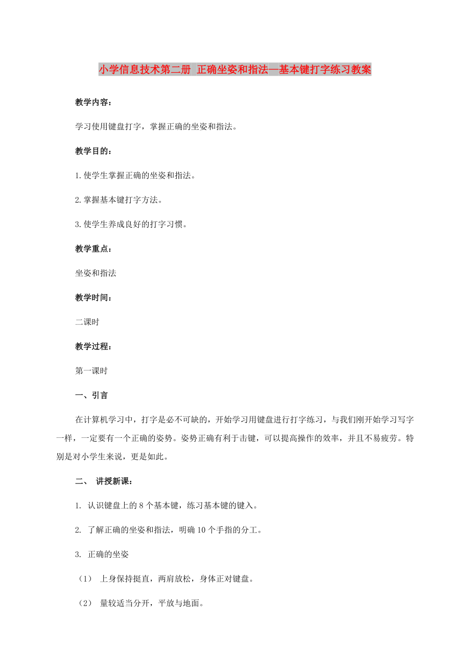 小學(xué)信息技術(shù)第二冊(cè) 正確坐姿和指法—基本鍵打字練習(xí)教案_第1頁(yè)