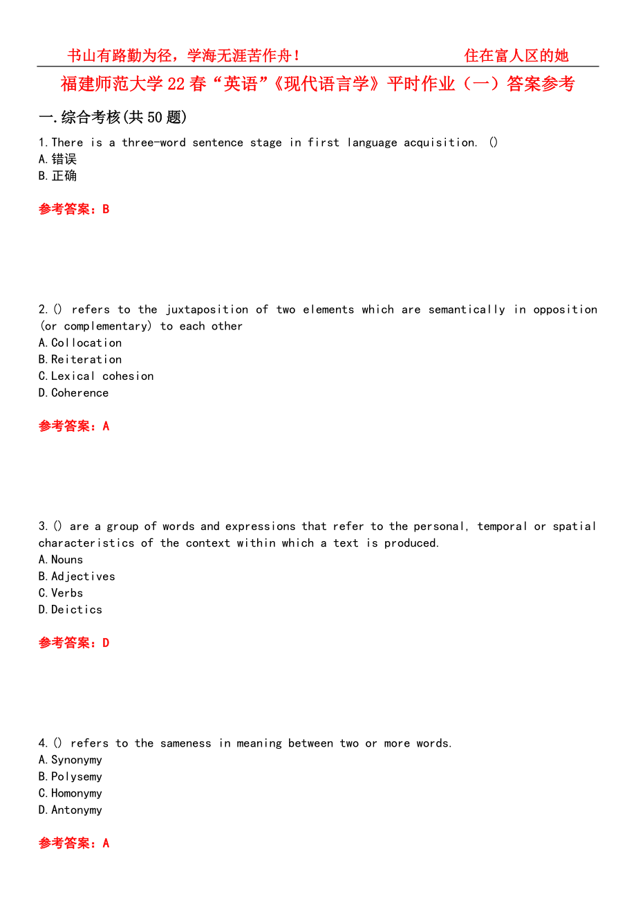 福建師范大學(xué)22春“英語(yǔ)”《現(xiàn)代語(yǔ)言學(xué)》平時(shí)作業(yè)（一）答案參考3_第1頁(yè)