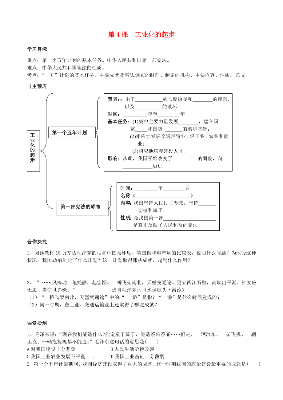 廣東省化州市實驗中學八年級歷史下冊《第4課 工業(yè)化的起步》學案（無答案） 新人教版_第1頁