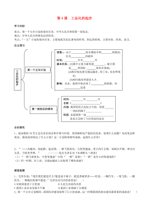 廣東省化州市實(shí)驗(yàn)中學(xué)八年級(jí)歷史下冊(cè)《第4課 工業(yè)化的起步》學(xué)案（無(wú)答案） 新人教版