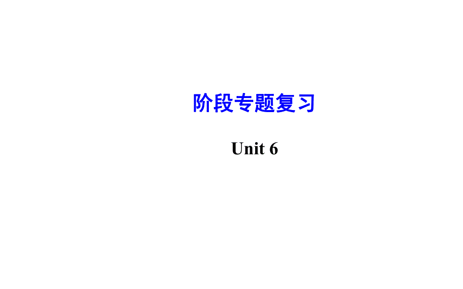 Unit-6-An-old-man-tried-to-move-the-mountains-阶段专题复习精讲_第1页