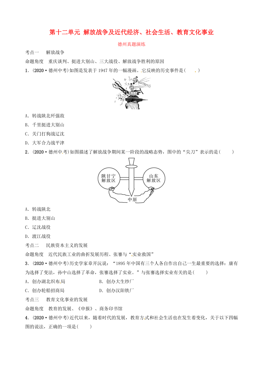 山東省德州市2020中考?xì)v史總復(fù)習(xí) 第二部分 中國近代史 第十二單元 解放戰(zhàn)爭及近代經(jīng)濟(jì)、社會(huì)生活、教育文化事業(yè)真題演練_第1頁