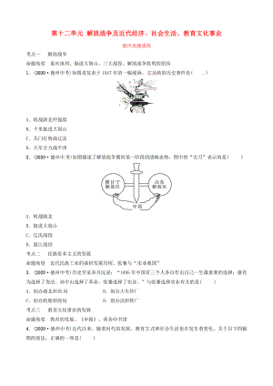 山東省德州市2020中考?xì)v史總復(fù)習(xí) 第二部分 中國(guó)近代史 第十二單元 解放戰(zhàn)爭(zhēng)及近代經(jīng)濟(jì)、社會(huì)生活、教育文化事業(yè)真題演練