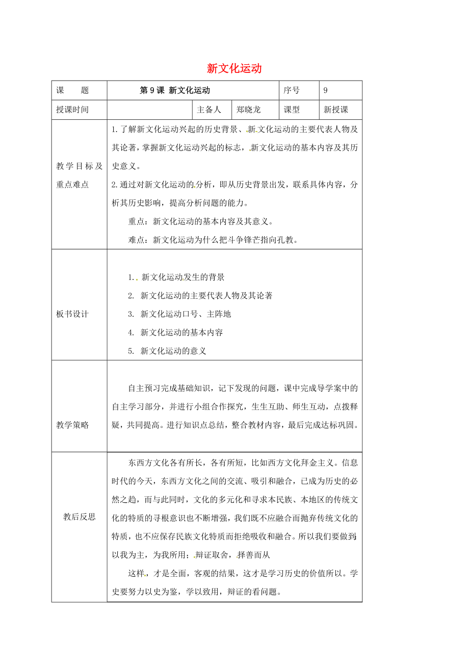 山東省安丘市八年級歷史上冊 第9課 新文化運動導(dǎo)學(xué)案（無答案） 新人教版（通用）_第1頁