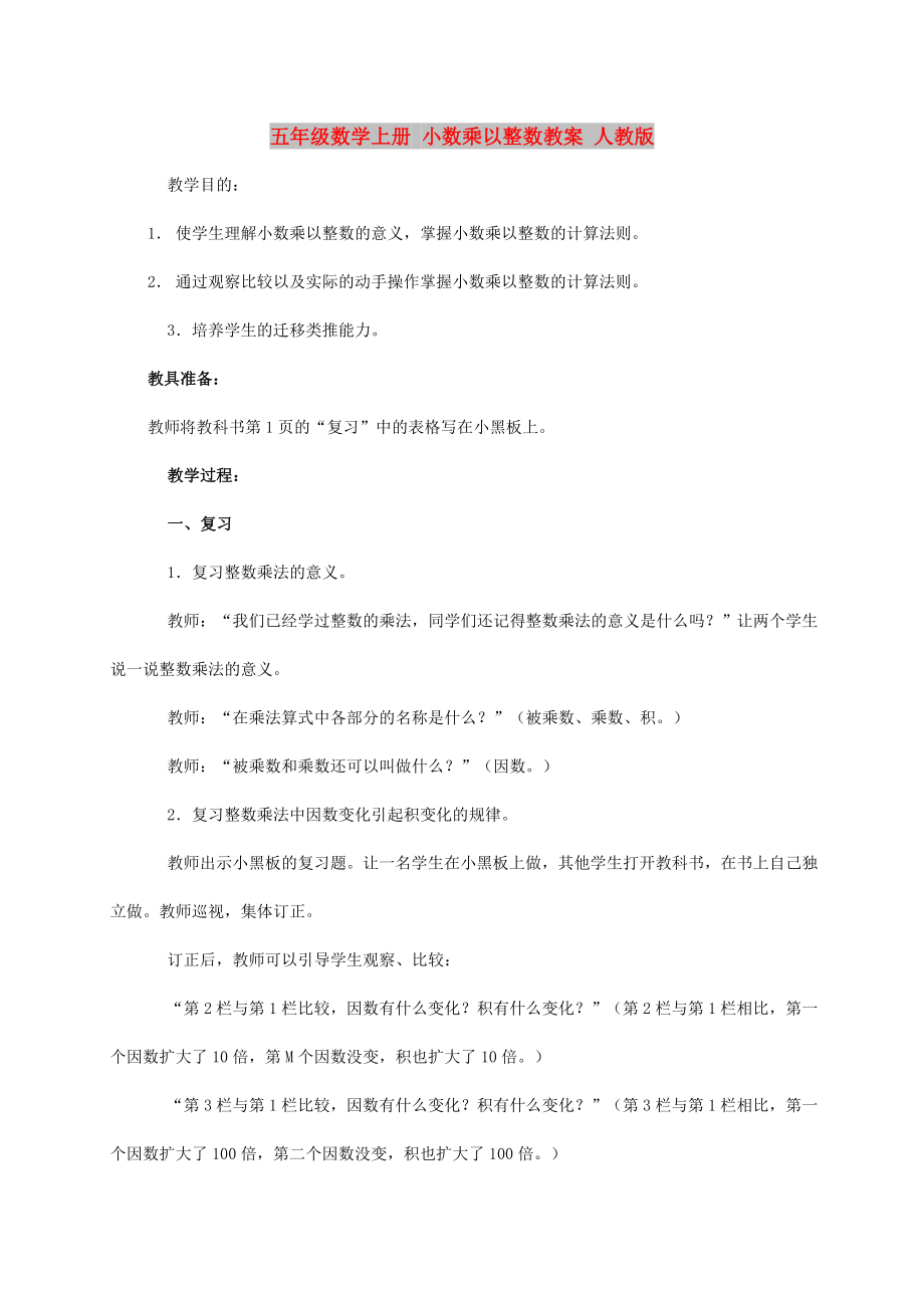 五年級(jí)數(shù)學(xué)上冊(cè) 小數(shù)乘以整數(shù)教案 人教版_第1頁(yè)