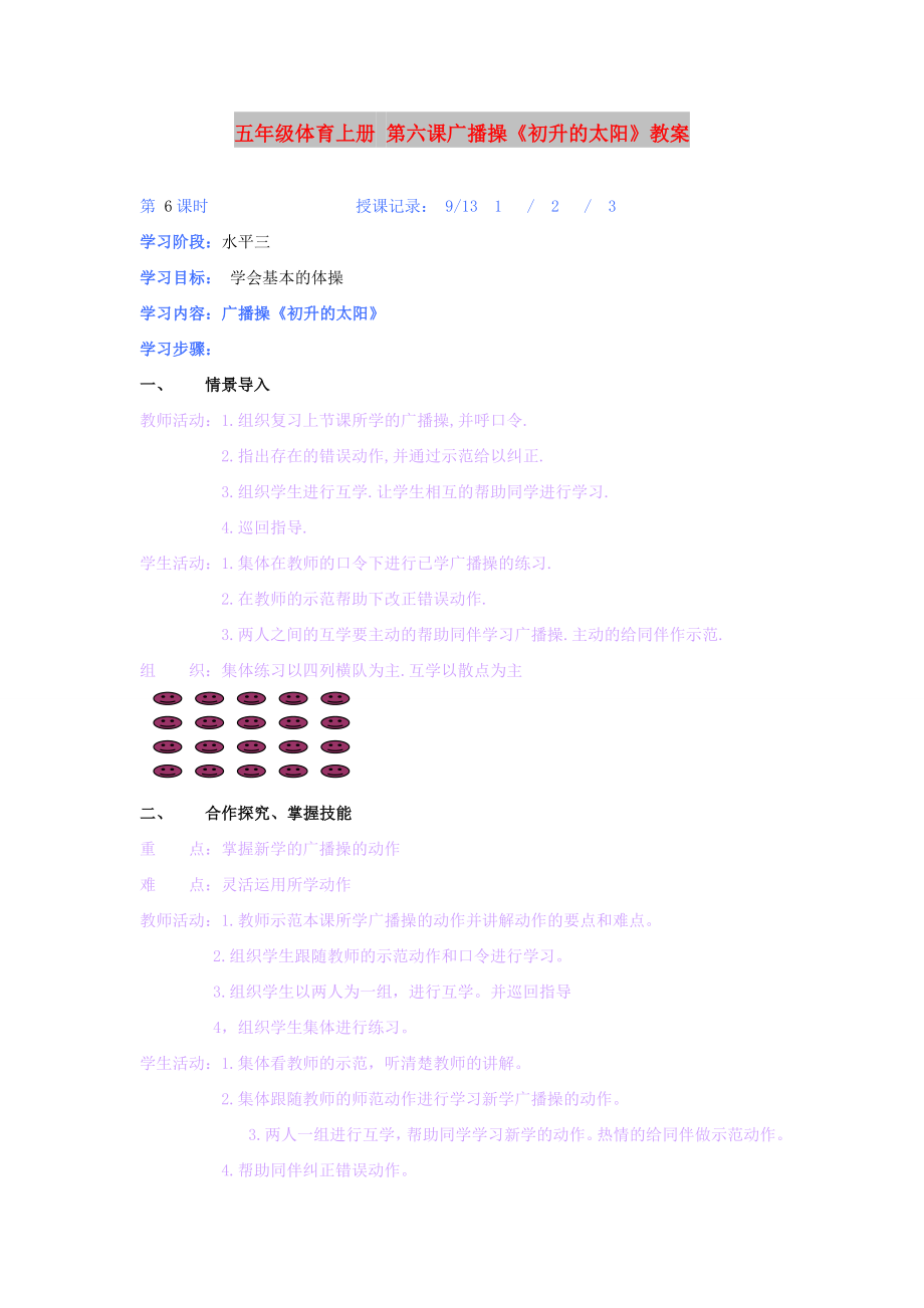 五年級體育上冊 第六課廣播操《初升的太陽》教案_第1頁