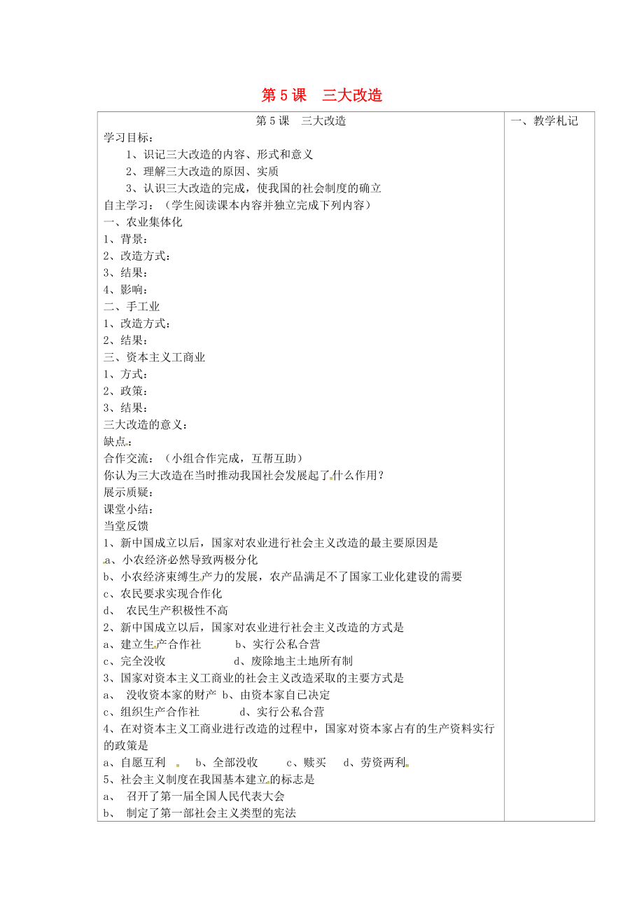 山西省洪洞縣八年級歷史下冊 第二單元 第5課 三大改造學(xué)案（無答案） 新人教版（通用）_第1頁