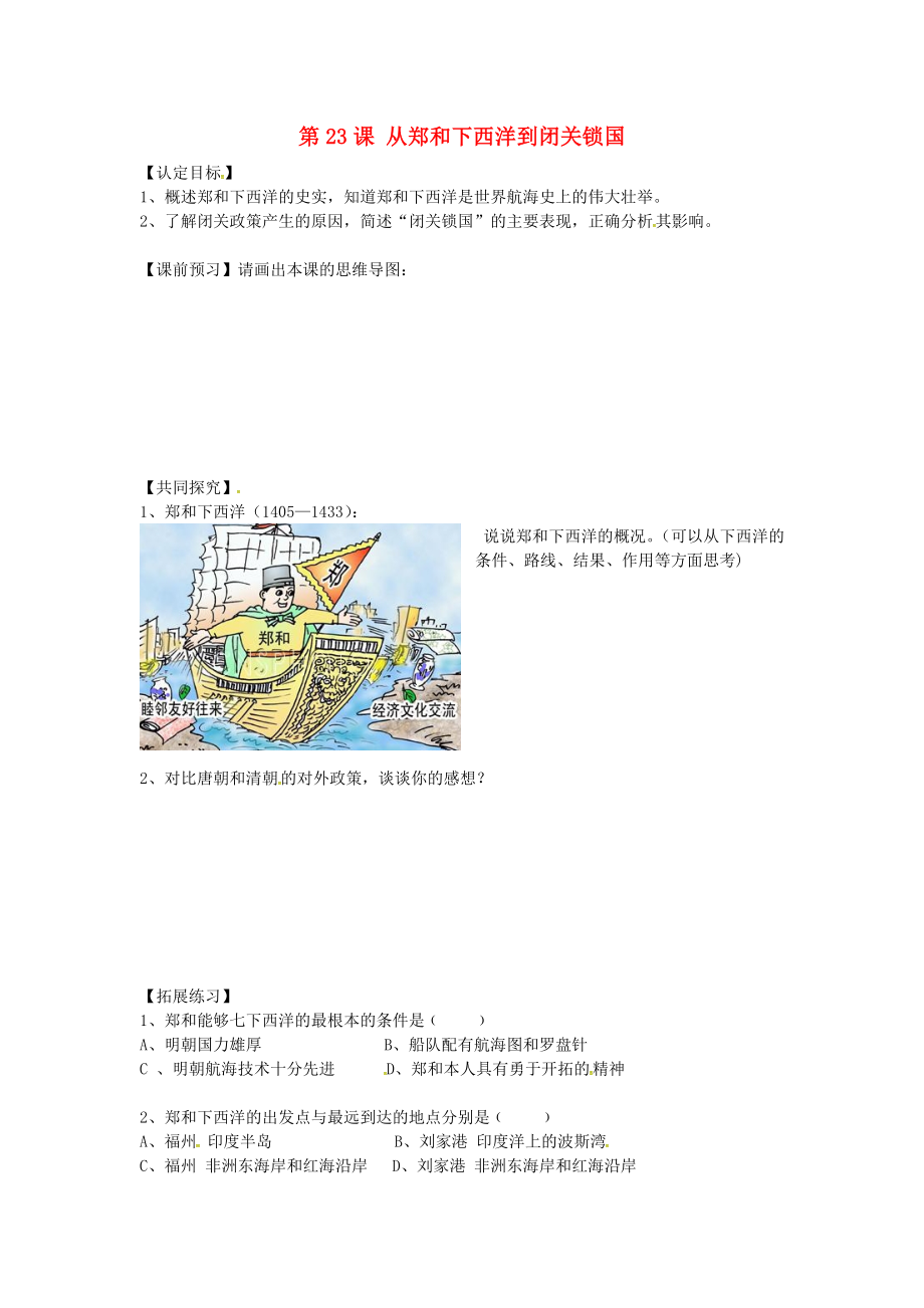 廣東省博羅縣泰美中學(xué)七年級歷史下冊 第23課 從鄭和下西洋到閉關(guān)鎖國導(dǎo)學(xué)案（無答案） 北師大版_第1頁