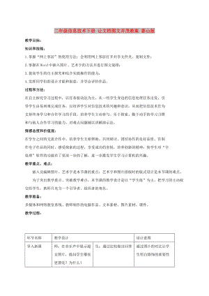 二年級(jí)信息技術(shù)下冊(cè) 讓文檔圖文并茂教案 泰山版