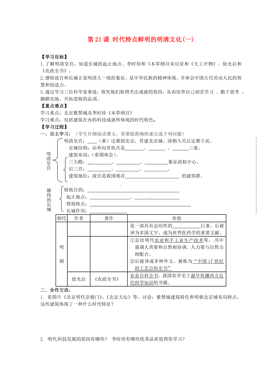 山東省新泰市放城鎮(zhèn)初級(jí)中學(xué)七年級(jí)歷史下冊 第21課 時(shí)代特點(diǎn)鮮明的明清文化(一)學(xué)案（無答案） 新人教版_第1頁