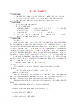 四川省成都龍泉驛區(qū)八年級歷史下冊 第16課 朋友遍天下導學案（無答案） 川教版