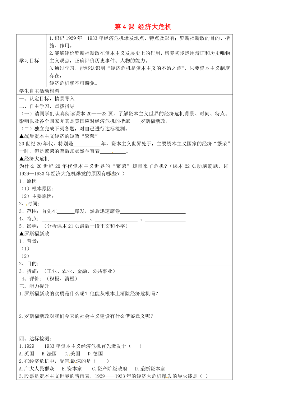 山東省廣饒縣丁莊鎮(zhèn)中心初級(jí)中學(xué)九年級(jí)歷史下冊(cè) 第4課 經(jīng)濟(jì)大危機(jī)學(xué)案（無(wú)答案） 新人教版_第1頁(yè)