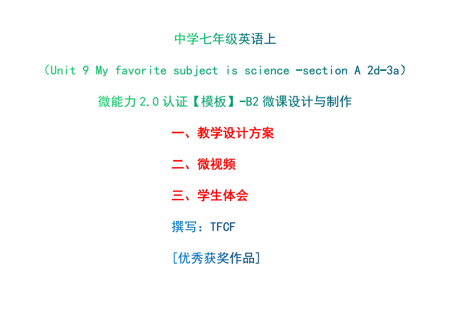 B2微課設計與制作-教學設計微視頻+學生體會[2.0微能力獲獎優(yōu)秀作品]：中學七年級英語上（Unit 9 My favorite subject is science -section A 2d-3a）_第1頁