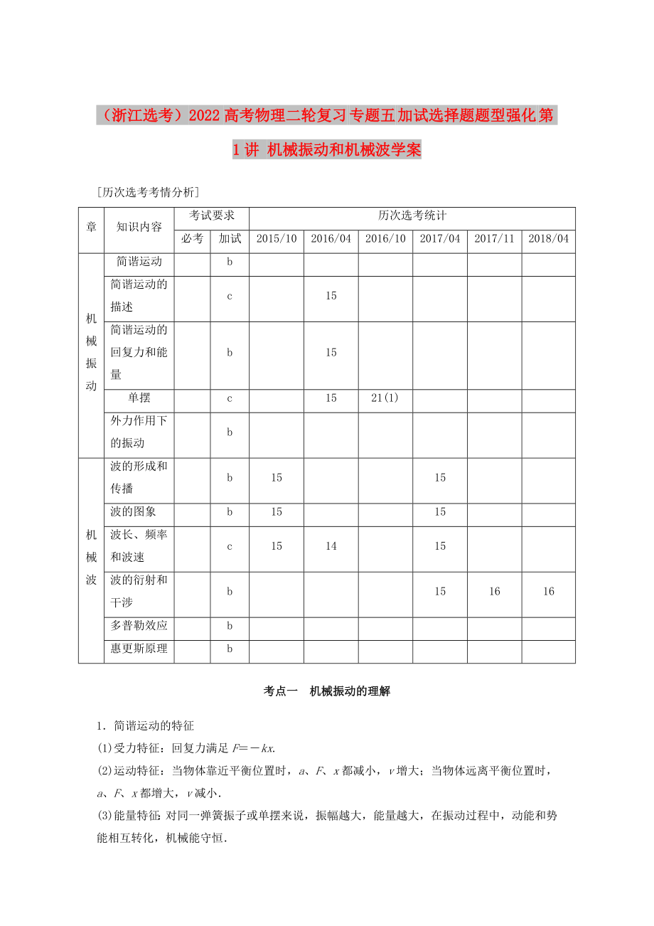 （浙江選考）2022高考物理二輪復(fù)習(xí) 專題五 加試選擇題題型強(qiáng)化 第1講 機(jī)械振動(dòng)和機(jī)械波學(xué)案_第1頁(yè)