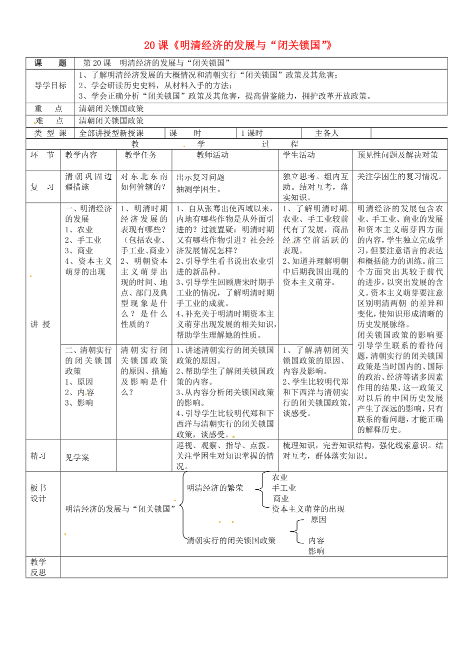 吉林省通化市外國(guó)語(yǔ)中學(xué)七年級(jí)歷史下冊(cè) 第20課 明清經(jīng)濟(jì)的發(fā)展與閉關(guān)鎖國(guó)導(dǎo)學(xué)案（無(wú)答案） 新人教版_第1頁(yè)