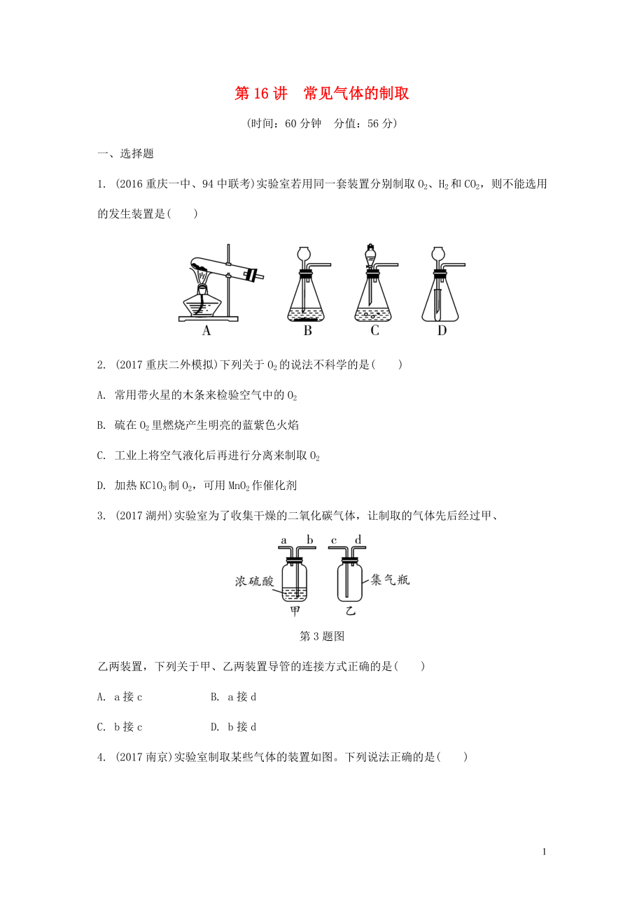 重慶市2018年中考化學(xué)總復(fù)習(xí) 第一輪 基礎(chǔ)知識研究 第三單元 化學(xué)實驗 第16講 常見氣體的制取練習(xí)_第1頁