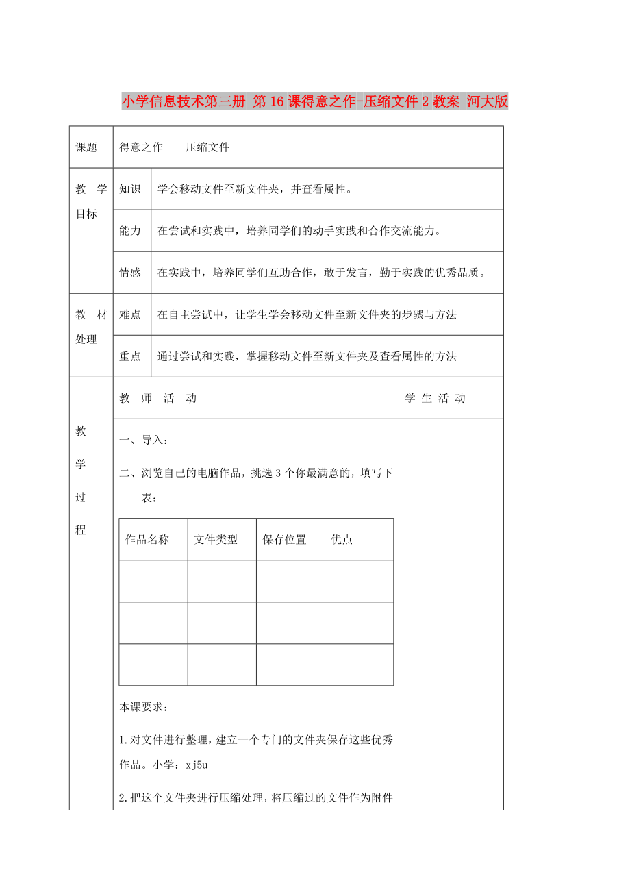 小學(xué)信息技術(shù)第三冊(cè) 第16課得意之作-壓縮文件2教案 河大版_第1頁(yè)