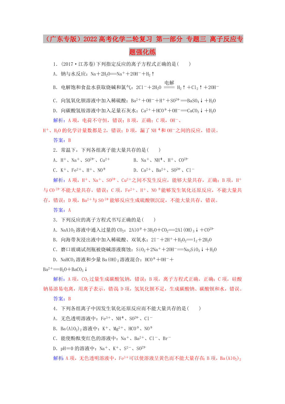 （廣東專版）2022高考化學(xué)二輪復(fù)習(xí) 第一部分 專題三 離子反應(yīng)專題強化練_第1頁