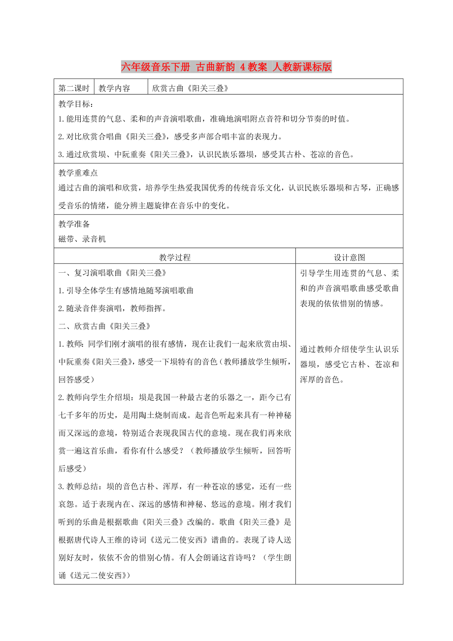 六年级音乐下册 古曲新韵 4教案 人教新课标版_第1页