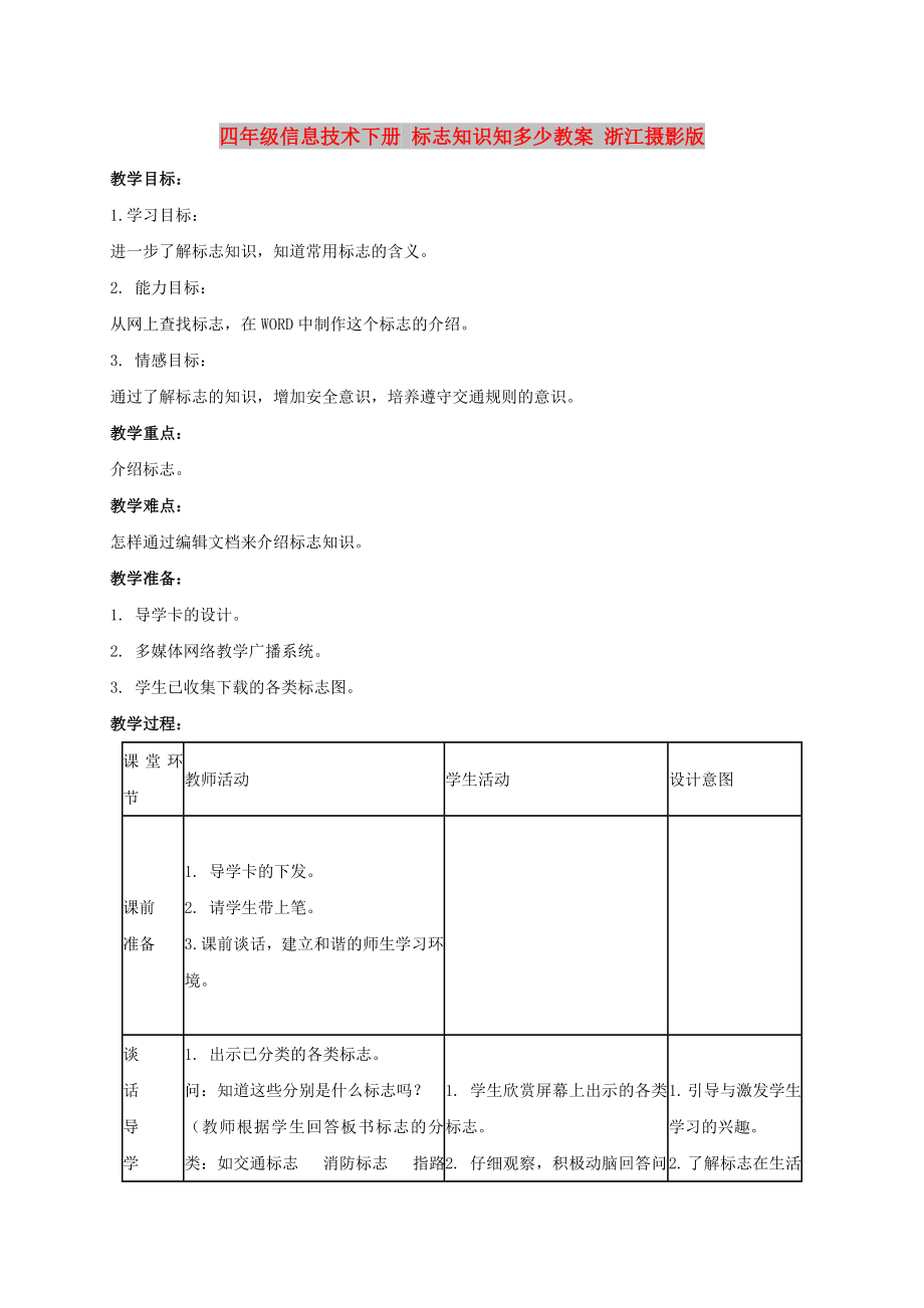 四年級信息技術(shù)下冊 標(biāo)志知識知多少教案 浙江攝影版_第1頁