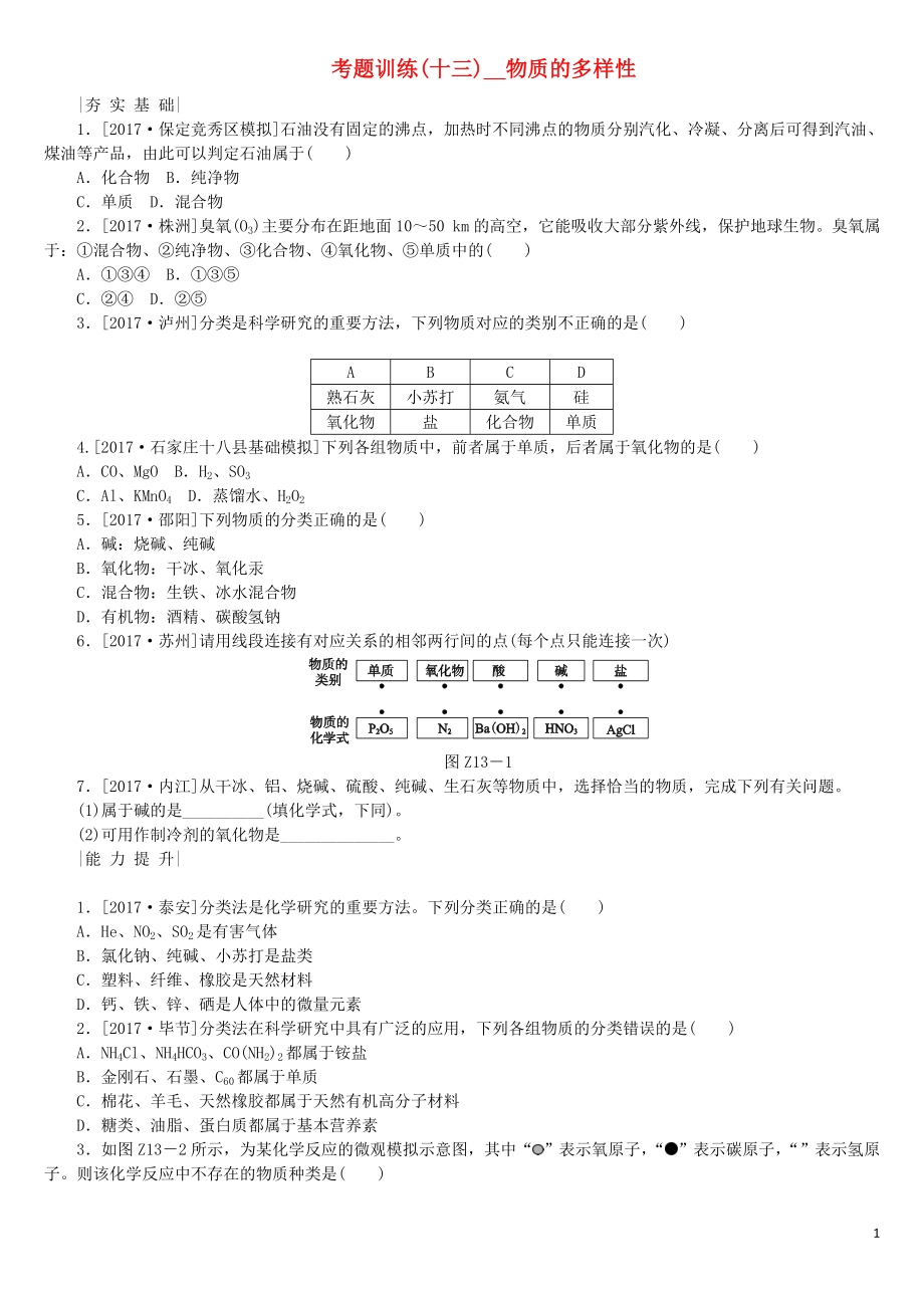 （河北专版）2018年中考化学复习练习 考题训练（十三）物质的多样性_第1页