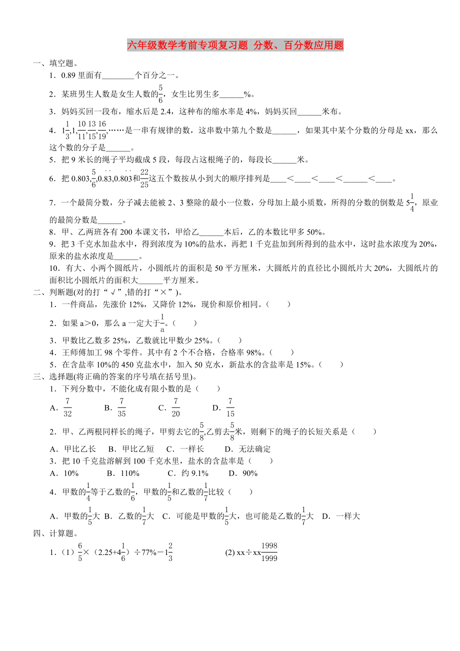 六年级数学考前专项复习题 分数、百分数应用题_第1页