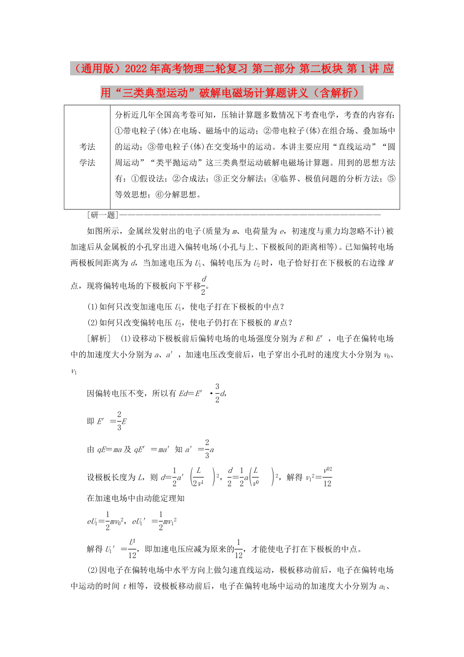 （通用版）2022年高考物理二輪復習 第二部分 第二板塊 第1講 應用“三類典型運動”破解電磁場計算題講義（含解析）_第1頁