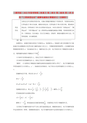 （通用版）2022年高考物理二輪復(fù)習(xí) 第二部分 第二板塊 第1講 應(yīng)用“三類典型運動”破解電磁場計算題講義（含解析）