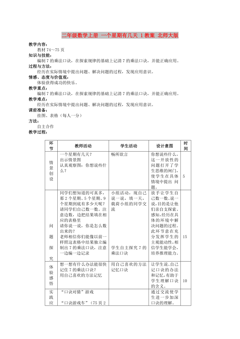 二年級數學上冊 一個星期有幾天 1教案 北師大版_第1頁