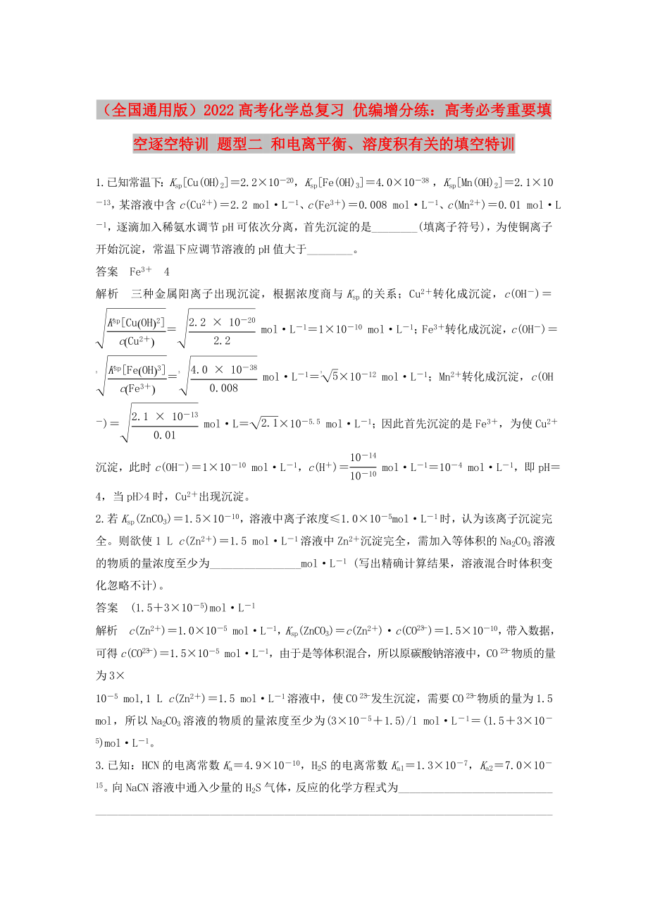 （全国通用版）2022高考化学总复习 优编增分练：高考必考重要填空逐空特训 题型二 和电离平衡、溶度积有关的填空特训_第1页