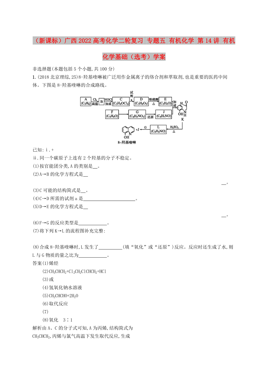 （新課標(biāo)）廣西2022高考化學(xué)二輪復(fù)習(xí) 專題五 有機(jī)化學(xué) 第14講 有機(jī)化學(xué)基礎(chǔ)（選考）學(xué)案_第1頁(yè)