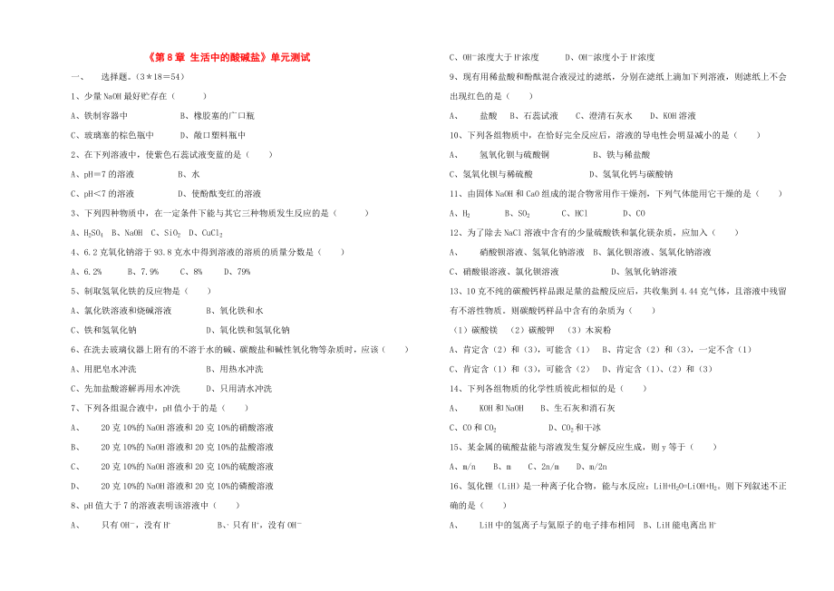 九年級(jí)化學(xué)下冊(cè)：第八章 生活中的酸堿鹽單元測(cè)試（無答案）粵教版_第1頁