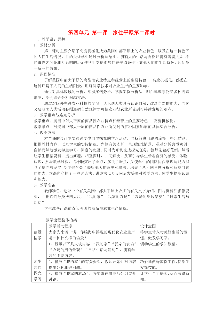 七年級歷史與社會上冊 第四單元 第一課《家住平原》第二課時教案 人教新課標版_第1頁