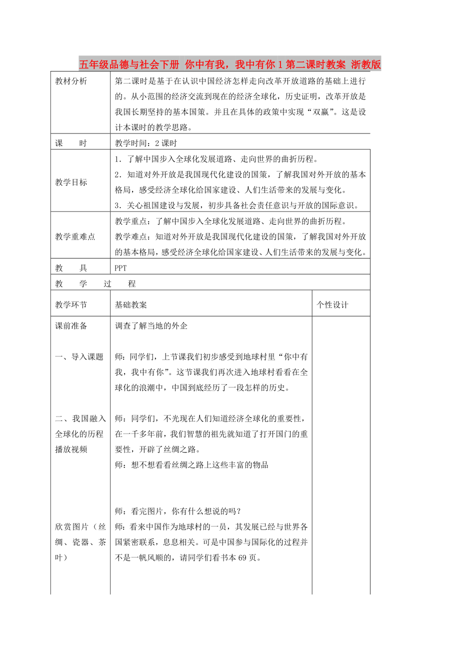 五年级品德与社会下册 你中有我我中有你1第二课时教案 浙教版_第1页