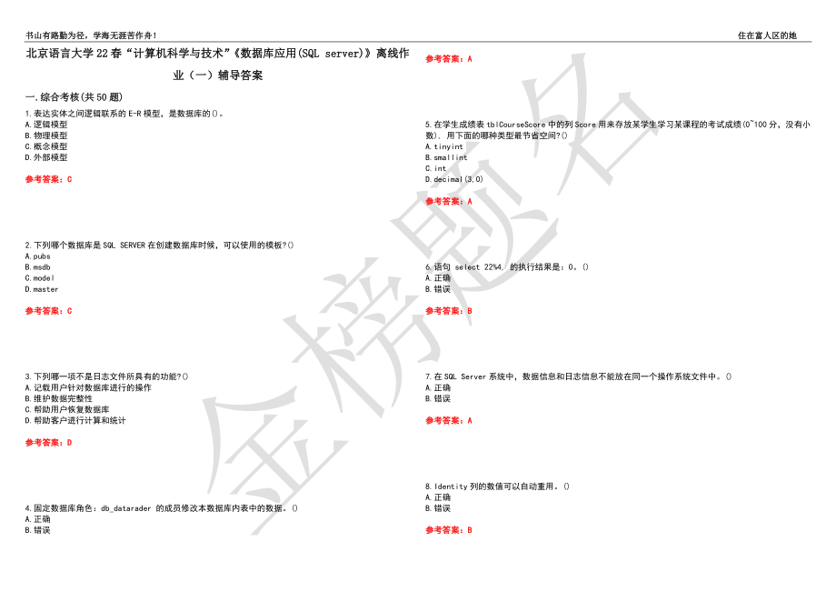 北京语言大学22春“计算机科学与技术”《数据库应用(SQL server)》离线作业（一）辅导答案48_第1页