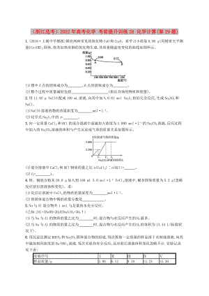 （浙江選考）2022年高考化學 考前提升訓練28 化學計算(第29題)