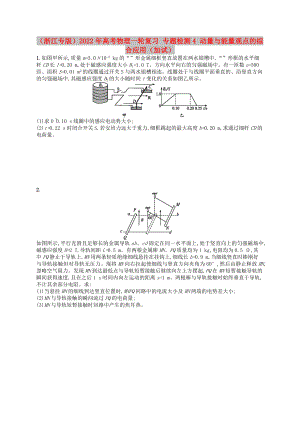 （浙江專版）2022年高考物理一輪復(fù)習(xí) 專題檢測4 動量與能量觀點的綜合應(yīng)用（加試）