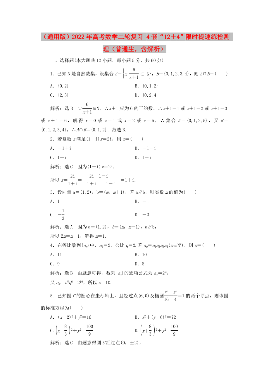 （通用版）2022年高考數(shù)學(xué)二輪復(fù)習(xí) 4套“12＋4”限時(shí)提速練檢測(cè) 理（普通生含解析）_第1頁(yè)