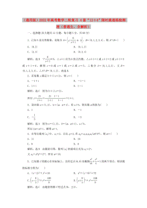 （通用版）2022年高考數(shù)學二輪復習 4套“12＋4”限時提速練檢測 理（普通生含解析）