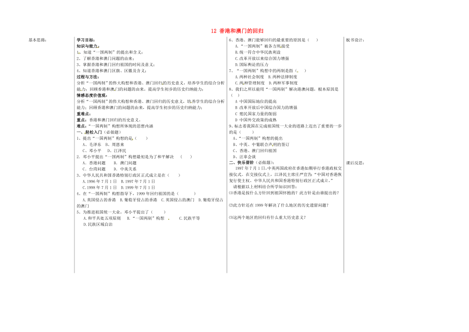 山東省夏津?qū)嶒?yàn)中學(xué)八年級(jí)歷史下冊(cè) 12 香港和澳門(mén)的回歸教學(xué)案（無(wú)答案） 新人教版_第1頁(yè)