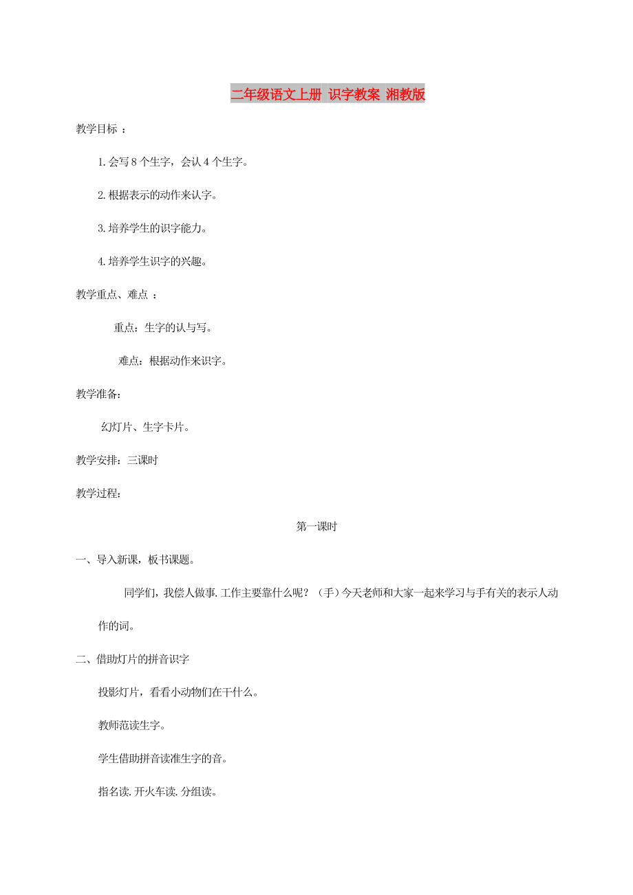 二年級語文上冊 識(shí)字教案 湘教版_第1頁