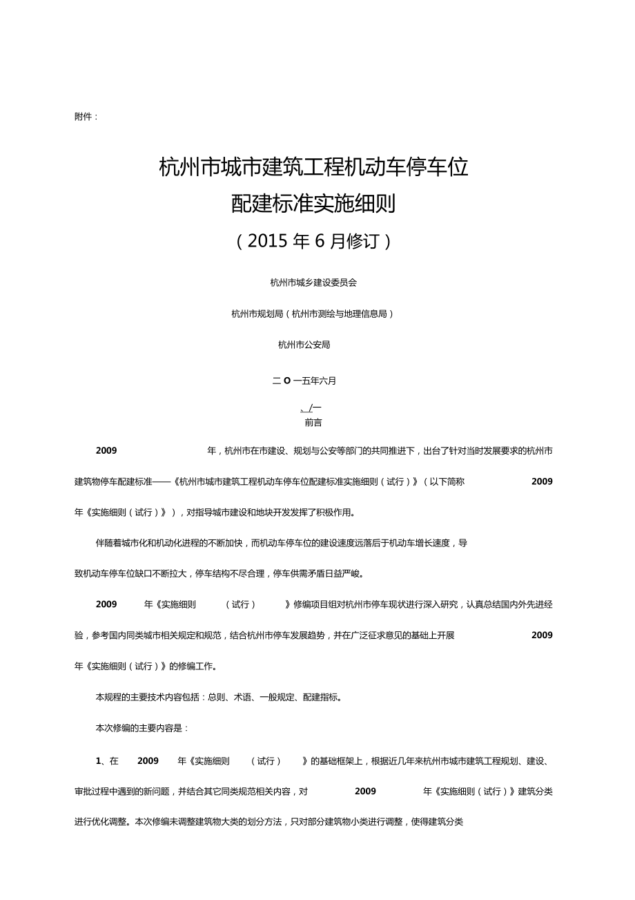 杭州城建筑工程机动车停车位配建标准实施细则修订_第1页