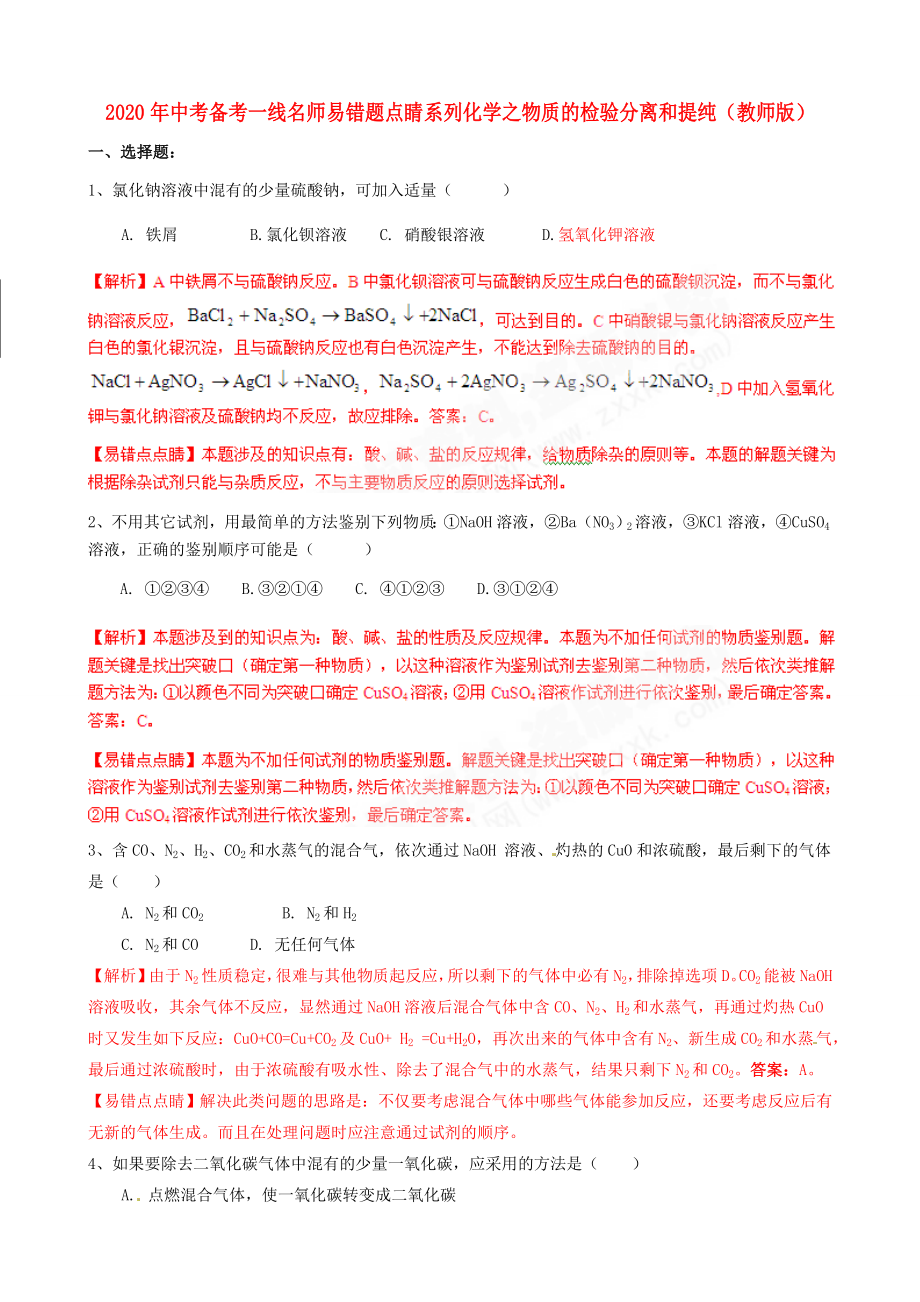 中考化學備考易錯題點睛 專題二十七 物質的檢驗分離和提純（教師版）_第1頁